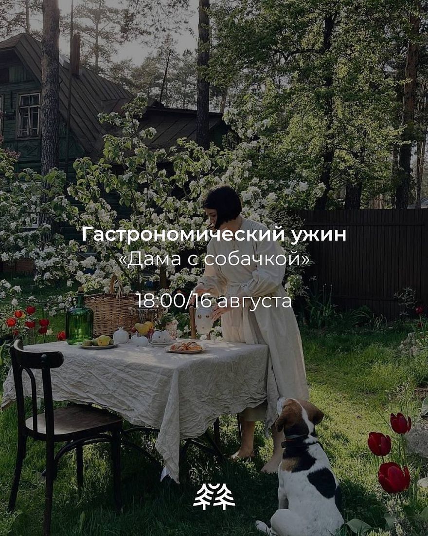 Гастрономический ужин по мотивам рассказа А.П. Чехова «Дама с собачкой» в Forest Hill